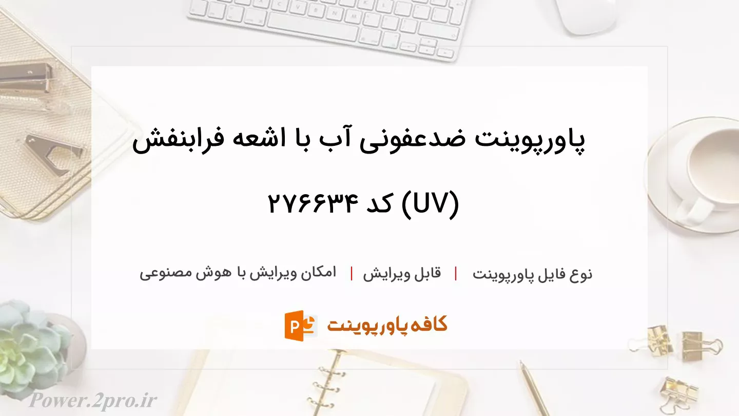 دانلود پاورپوینت ضدعفونی آب با اشعه فرابنفش (UV) کد 276634