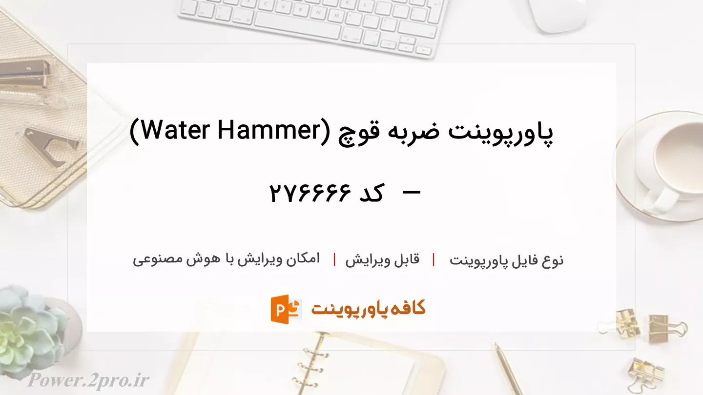 دانلود پاورپوینت ضربه قوچ (Water Hammer) —  کد 276666