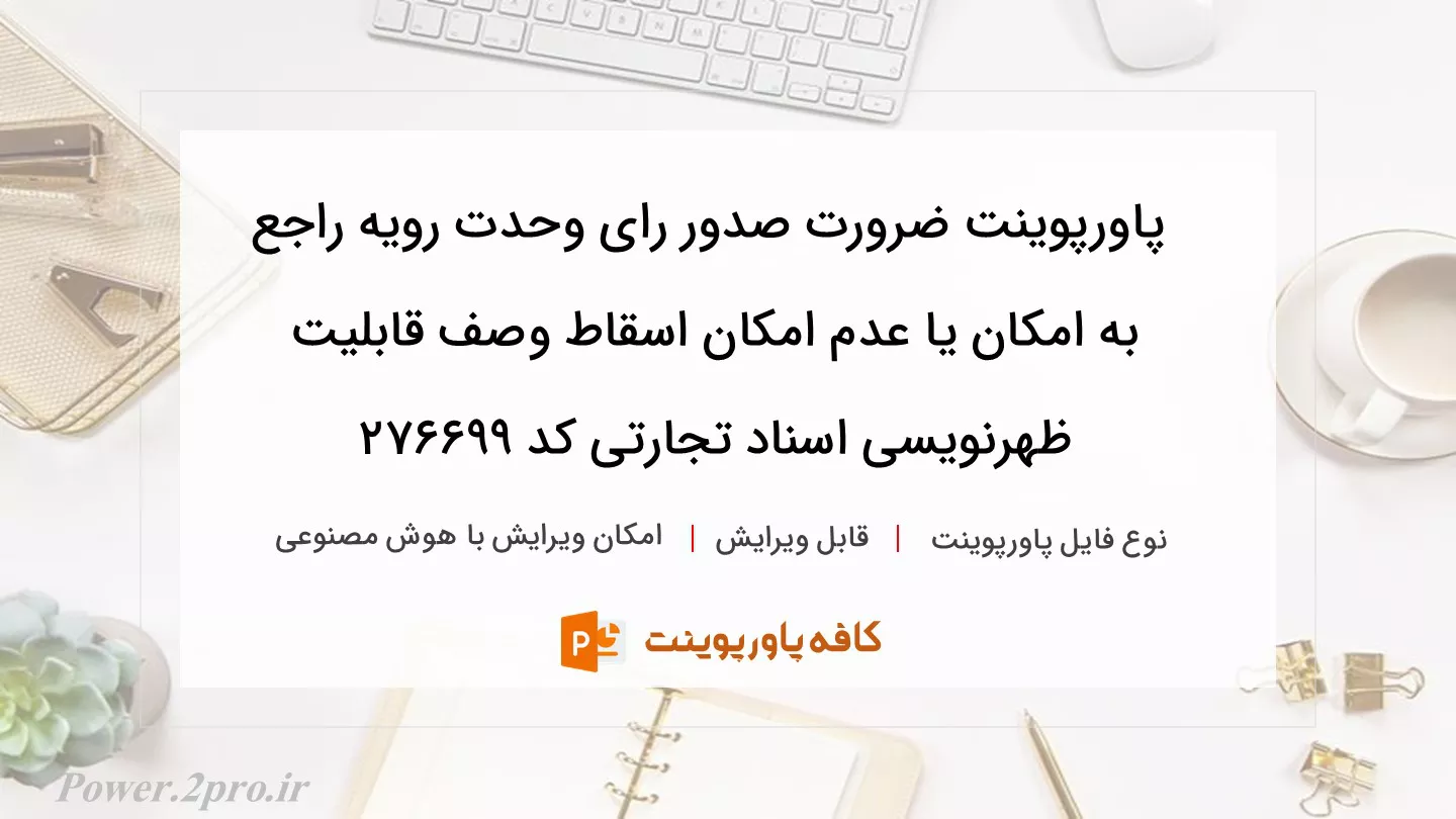 دانلود پاورپوینت ضرورت صدور رای وحدت رویه راجع به امکان یا عدم امکان اسقاط وصف قابلیت ظهرنویسی اسناد تجارتی کد 276699