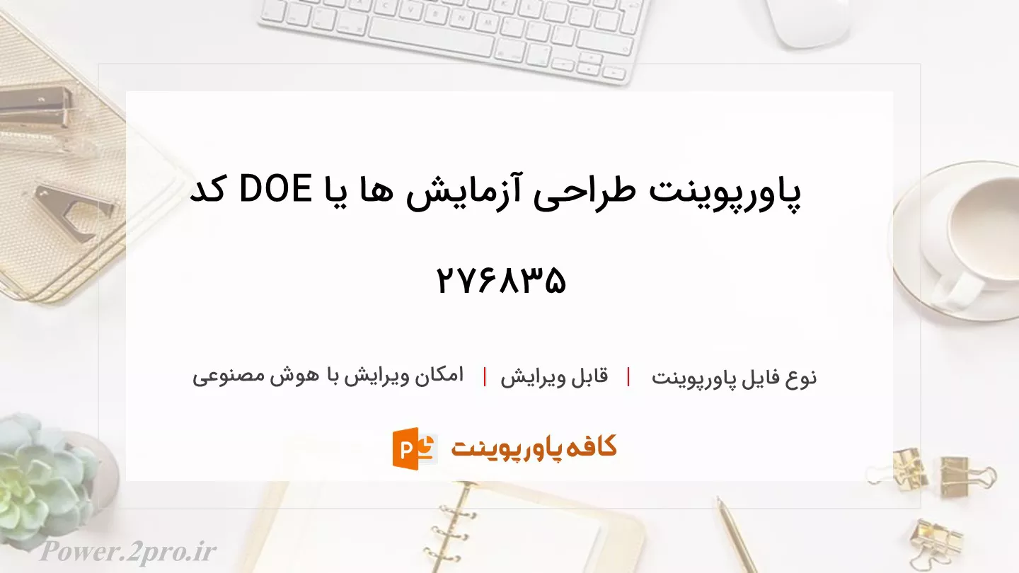 طراحی آزمایش ‌ها یا DOE