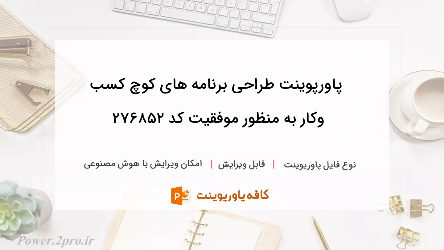 دانلود پاورپوینت طراحی برنامه های کوچ کسب وکار به منظور موفقیت کد 276852