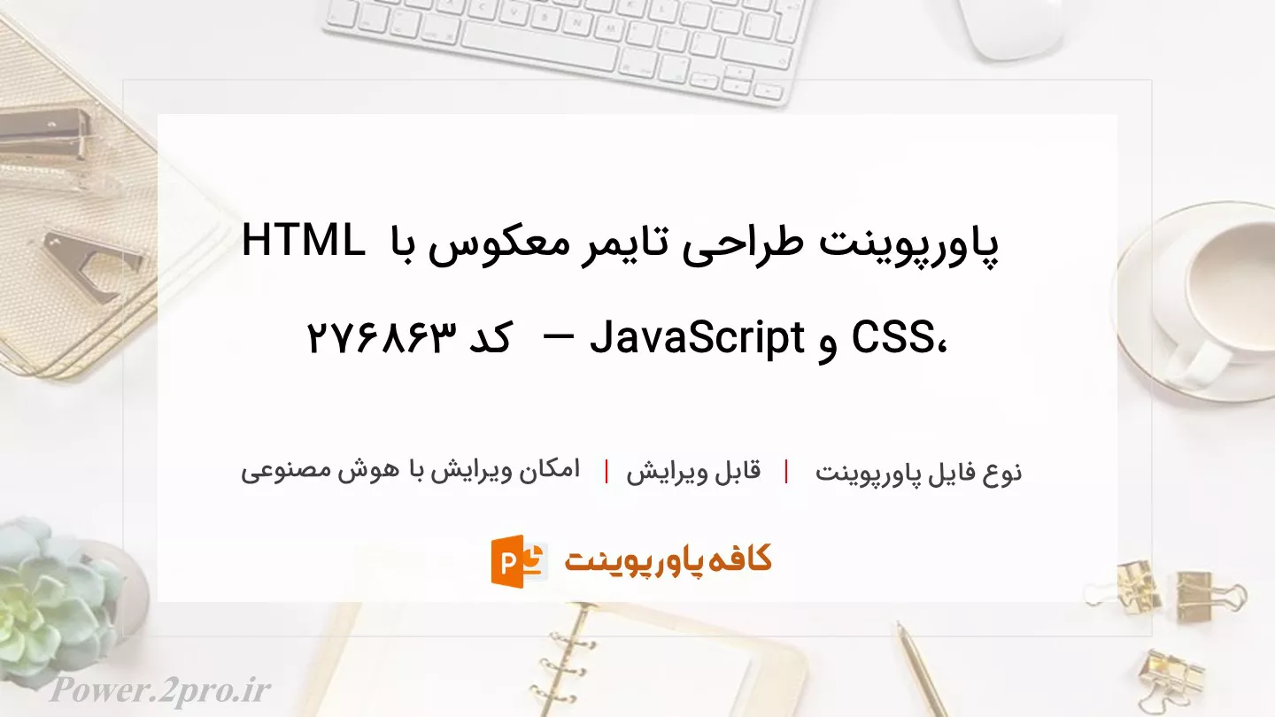 دانلود پاورپوینت طراحی تایمر معکوس با HTML ،CSS و JavaScript —  کد 276863