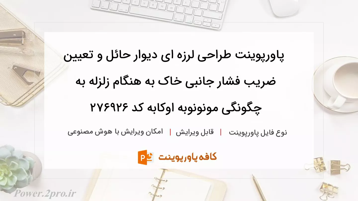 دانلود پاورپوینت طراحی لرزه ای دیوار حائل و تعیین ضریب فشار جانبی خاک به هنگام زلزله به چگونگی مونونوبه اوکابه کد 276926