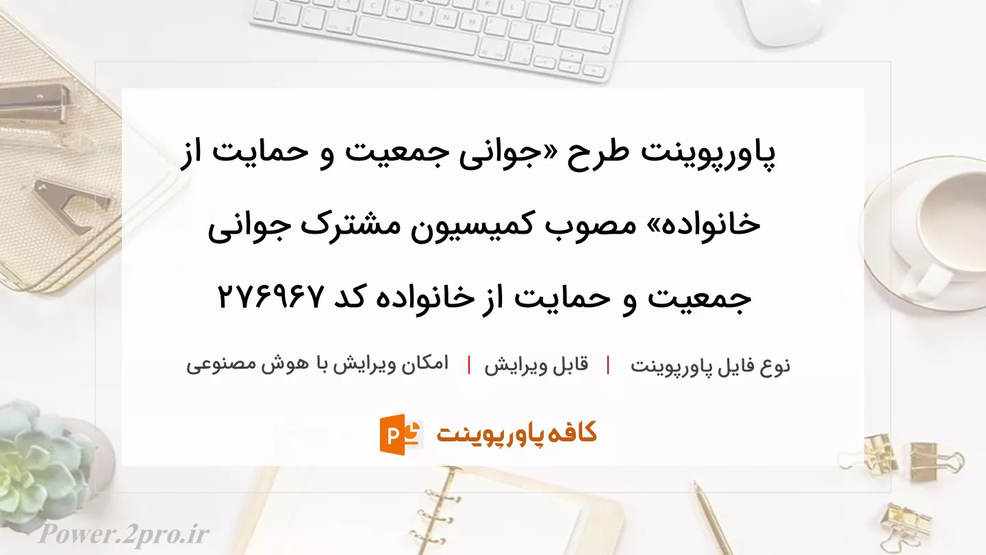 دانلود پاورپوینت طرح «جوانی جمعیت و حمایت از خانواده» مصوب کمیسیون مشترک جوانی جمعیت و حمایت از خانواده کد 276967