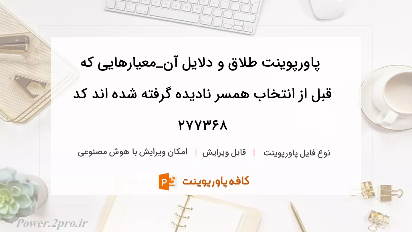 دانلود پاورپوینت طلاق و دلایل آن_معیارهایی که قبل از انتخاب همسر نادیده گرفته شده اند کد 277368