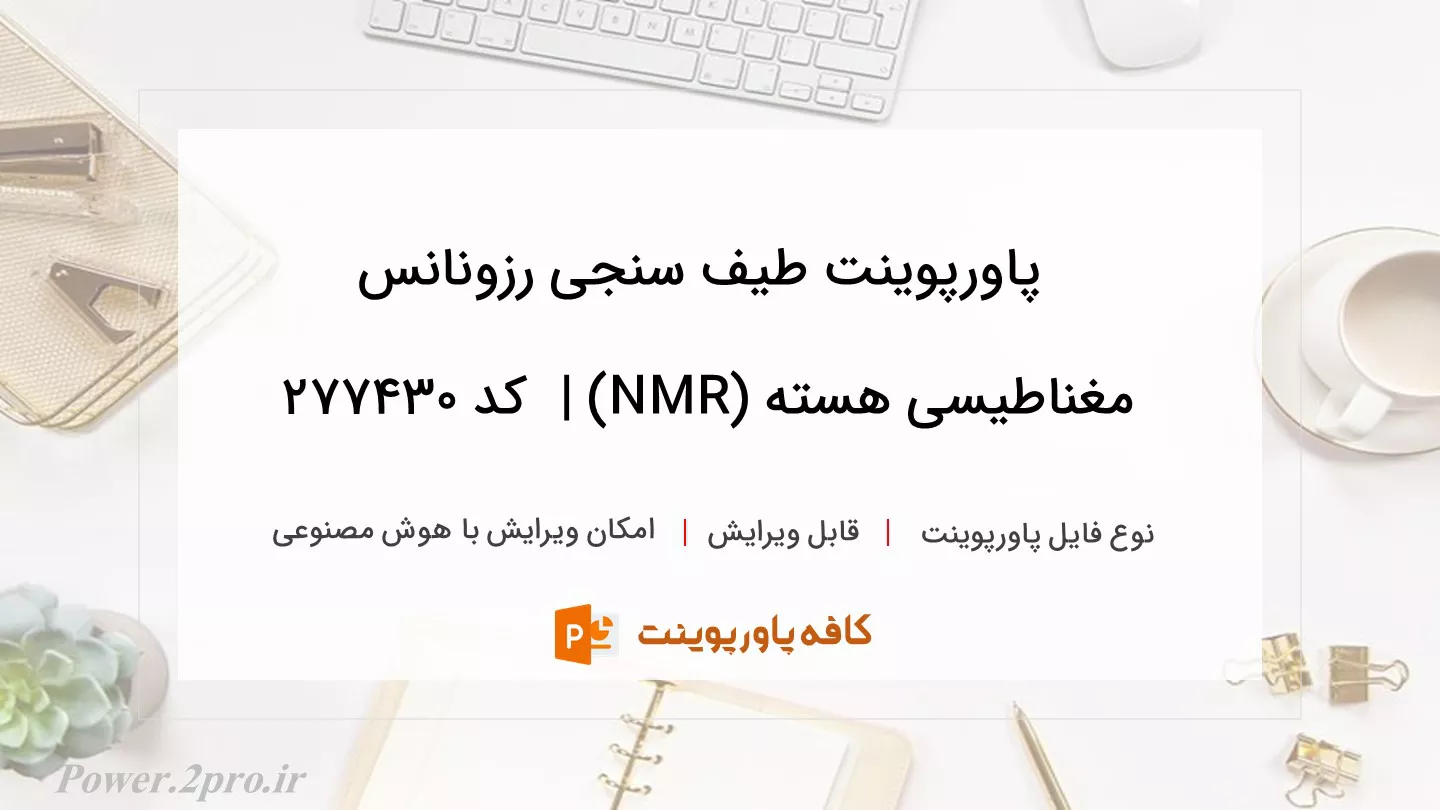 دانلود پاورپوینت طیف سنجی رزونانس مغناطیسی هسته (NMR) |  کد 277430