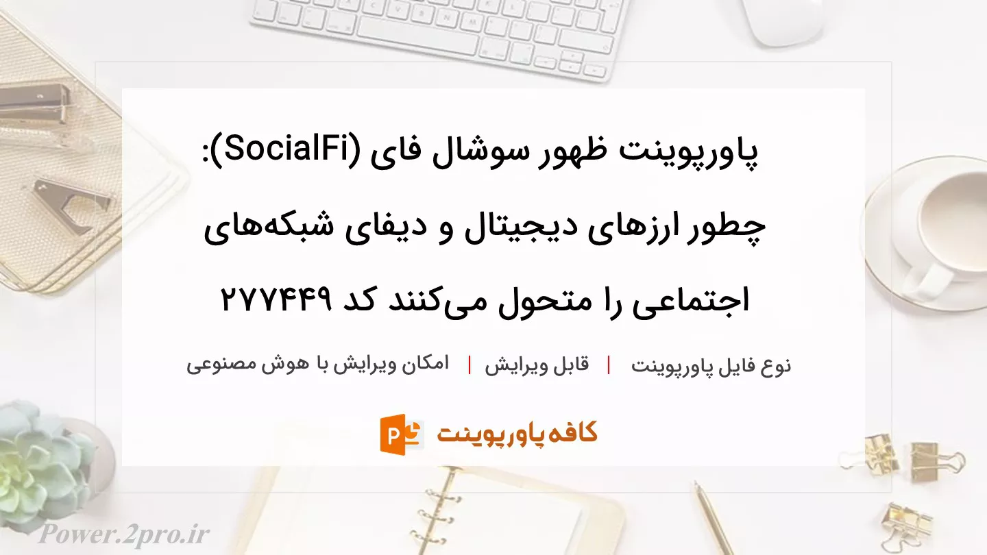 دانلود پاورپوینت ظهور سوشال فای (SocialFi): چطور ارزهای دیجیتال و دیفای شبکه‌های اجتماعی را متحول می‌کنند کد 277449