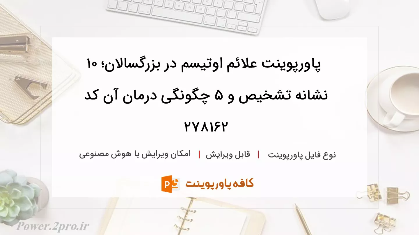 دانلود پاورپوینت علائم اوتیسم در بزرگسالان؛ ۱۰ نشانه تشخیص و ۵ چگونگی درمان آن کد 278162