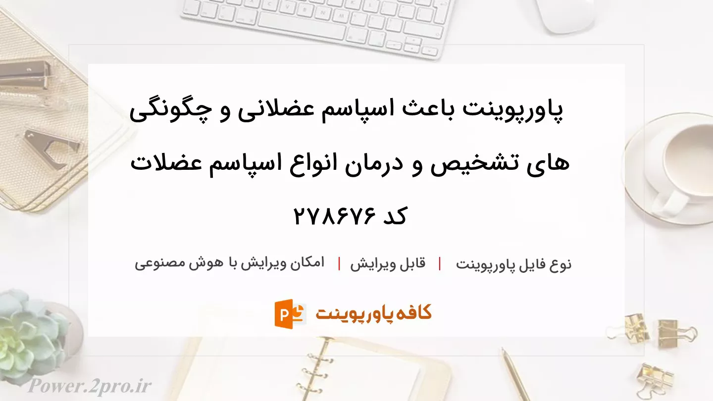 دانلود پاورپوینت باعث اسپاسم عضلانی و چگونگی های تشخیص و درمان انواع اسپاسم عضلات کد 278676