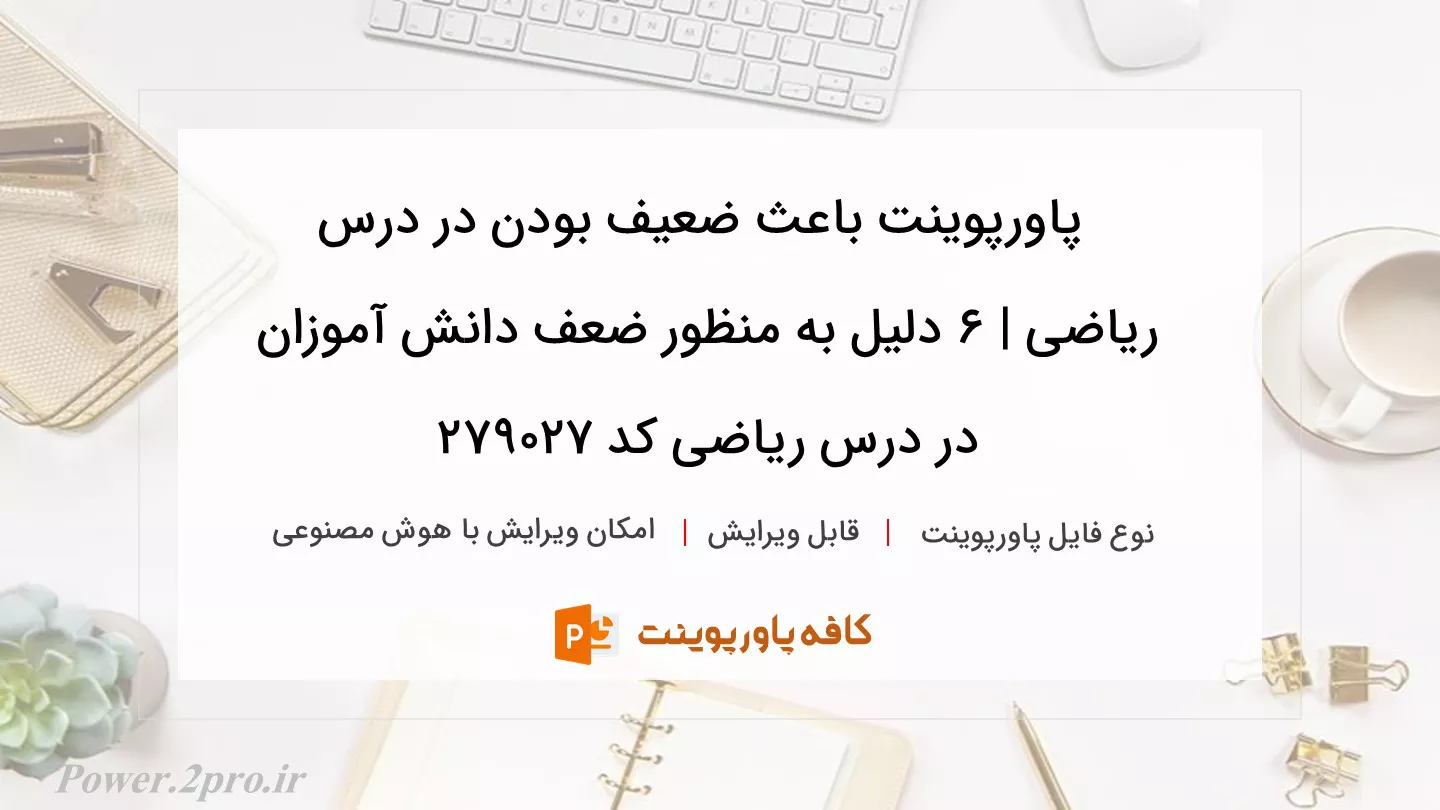 دانلود پاورپوینت باعث ضعیف بودن در درس ریاضی | 6 دلیل به منظور ضعف دانش آموزان در درس ریاضی کد 279027