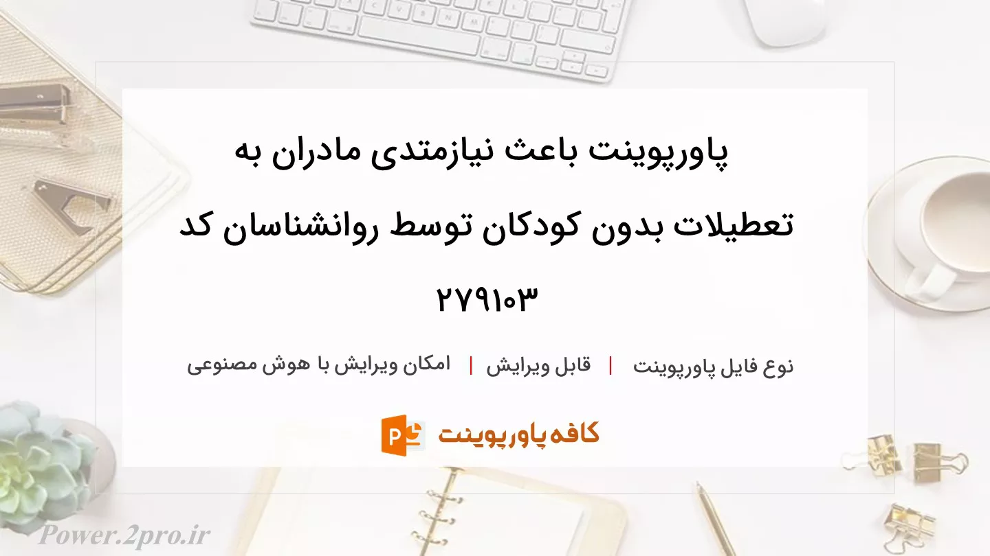 دانلود پاورپوینت باعث نیازمتدی مادران به تعطیلات بدون کودکان توسط روانشناسان کد 279103