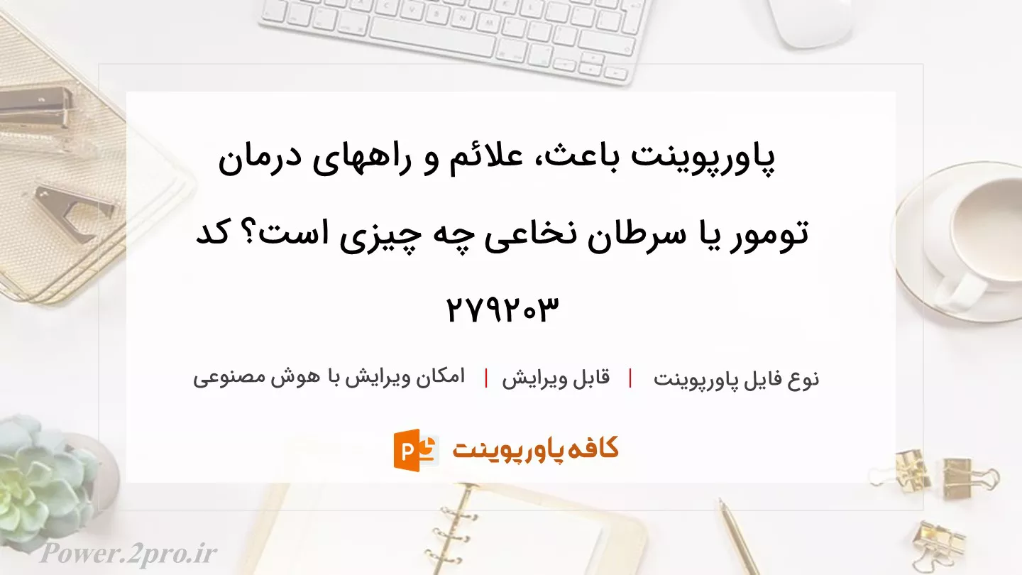 دانلود پاورپوینت باعث، علائم و راههای درمان تومور یا سرطان نخاعی چه چیزی است؟ کد 279203