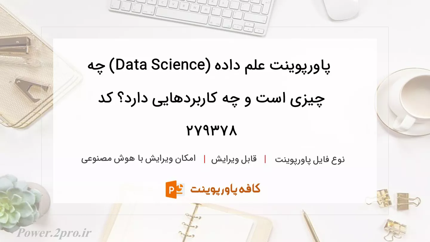 دانلود پاورپوینت علم داده (Data Science) چه چیزی است و چه کاربردهایی دارد؟ کد 279378