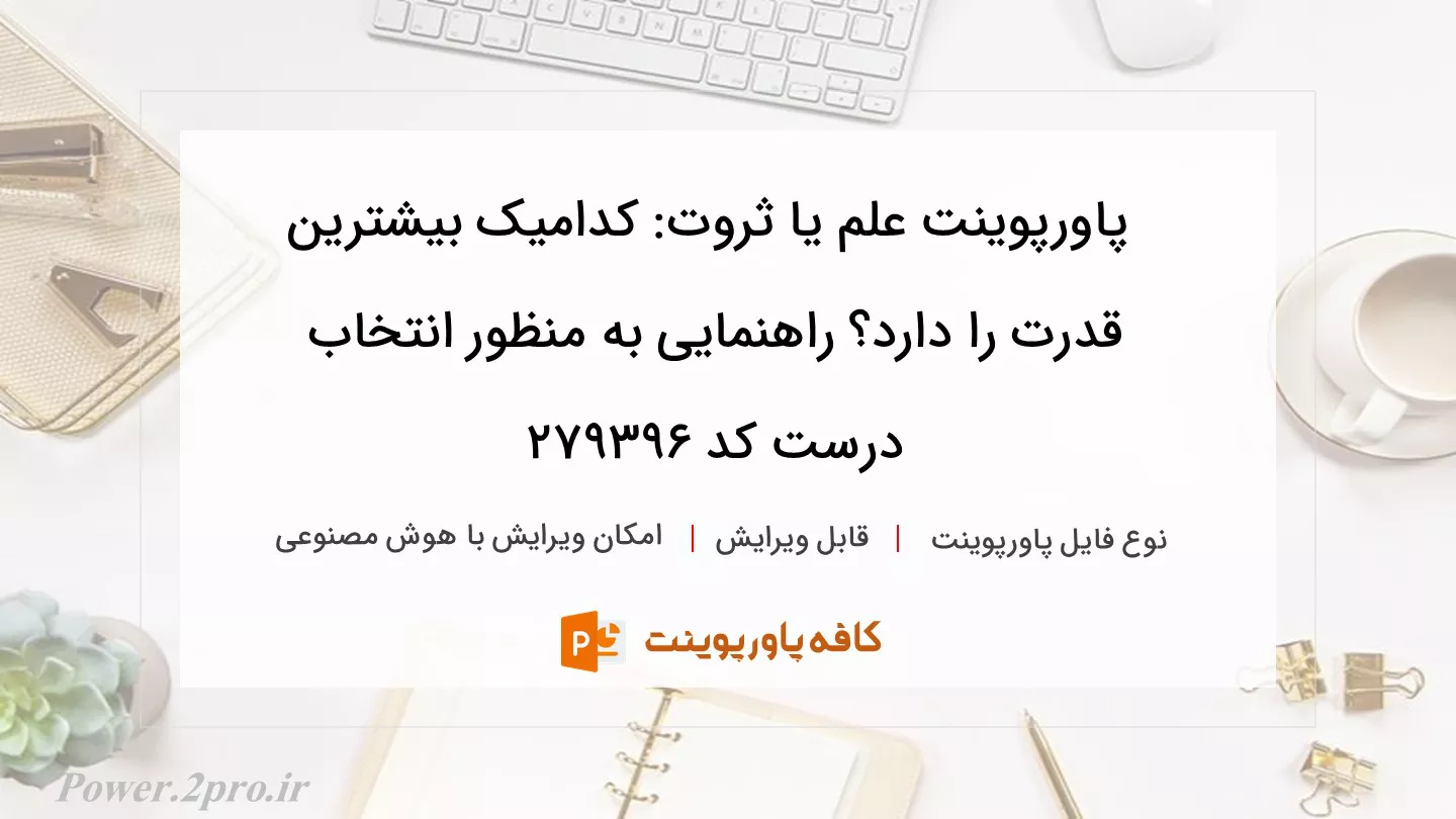 دانلود پاورپوینت علم یا ثروت: کدامیک بیشترین قدرت را دارد؟ راهنمایی به منظور انتخاب درست کد 279396