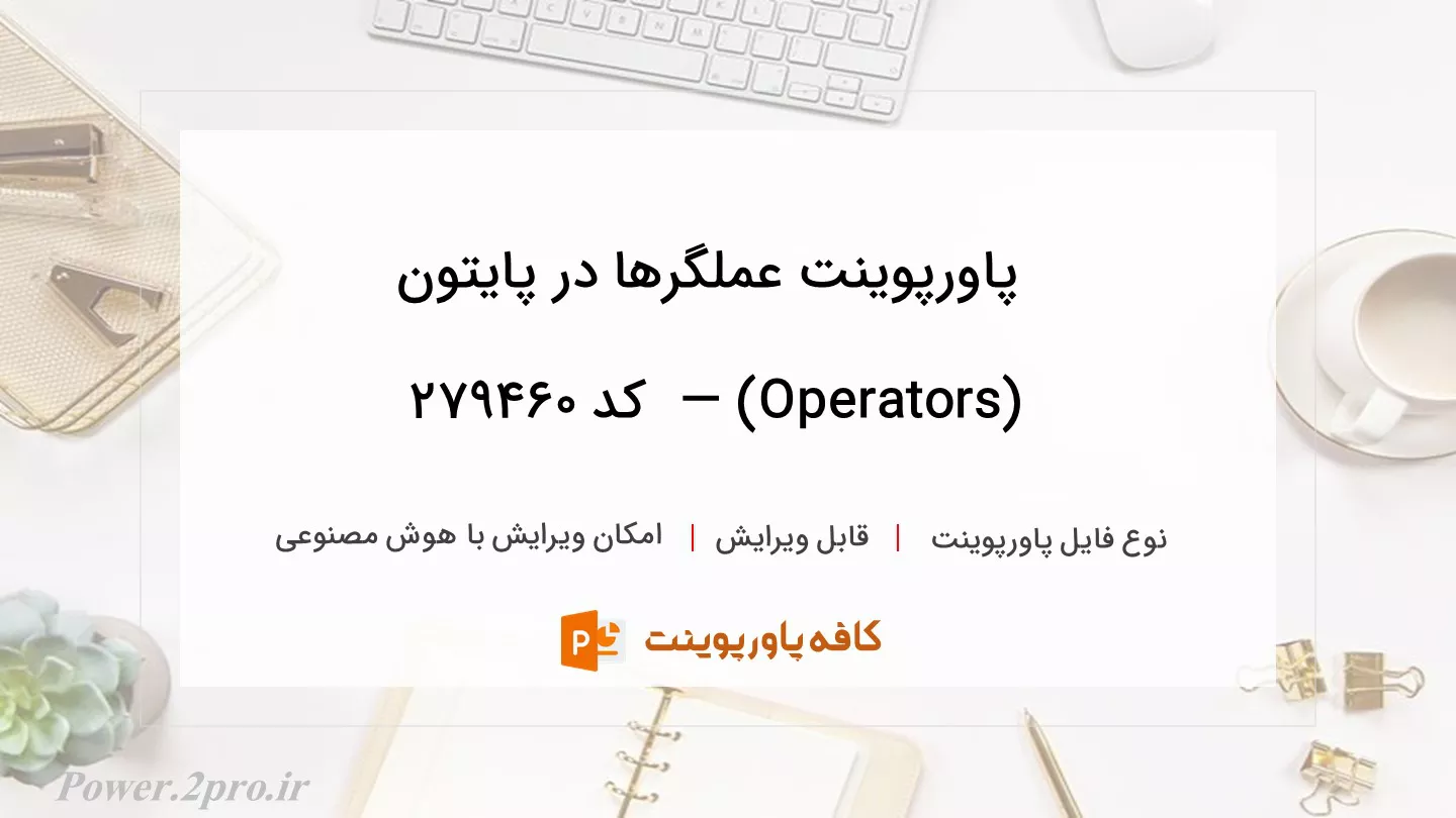 دانلود پاورپوینت عملگرها در پایتون (Operators) —  کد 279460