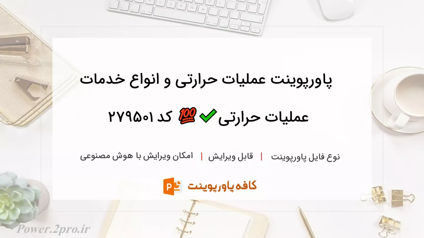 دانلود پاورپوینت عملیات حرارتی و انواع خدمات عملیات حرارتی✔️💯 کد 279501