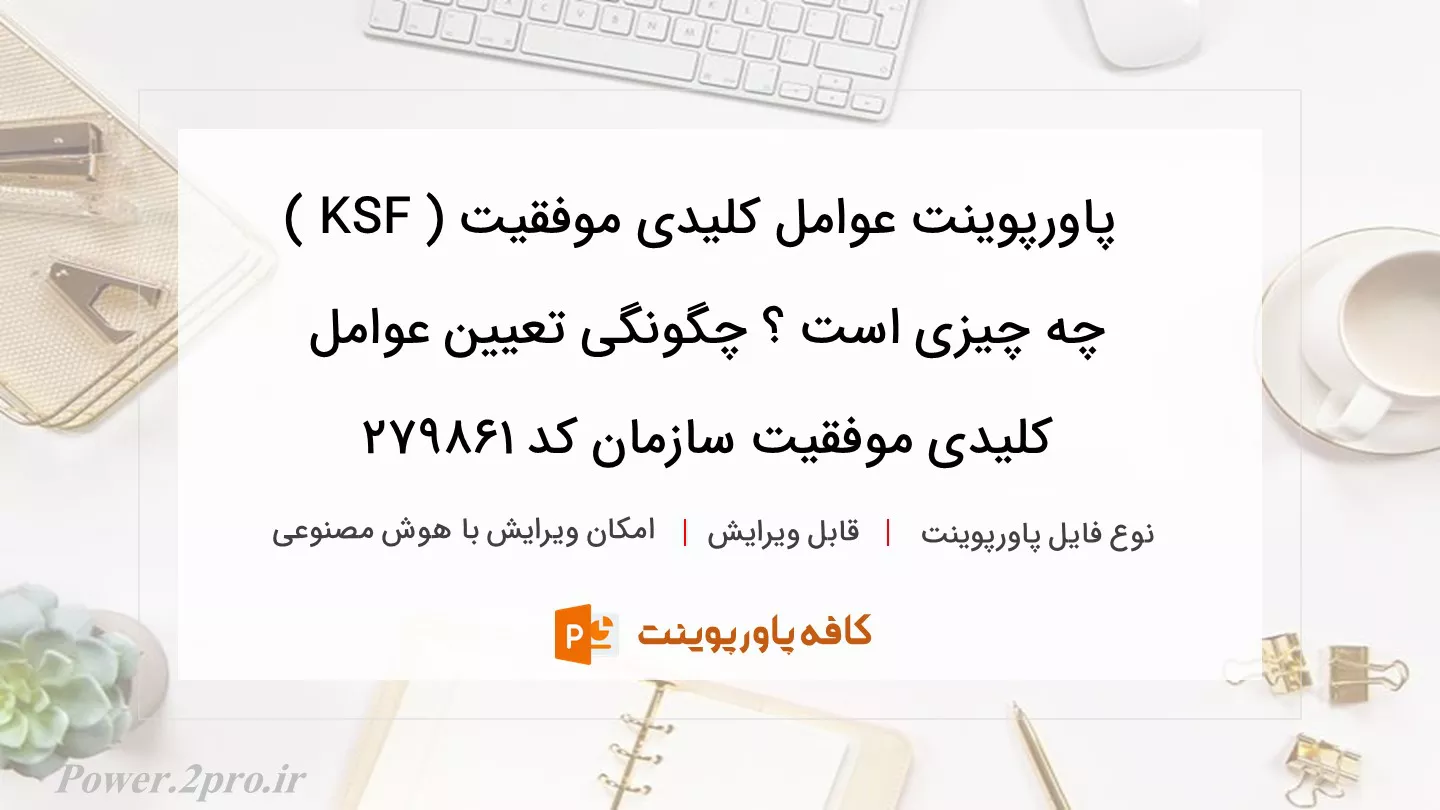 دانلود پاورپوینت عوامل کلیدی موفقیت ( KSF ) چه چیزی است ؟ چگونگی تعیین عوامل کلیدی موفقیت سازمان کد 279861