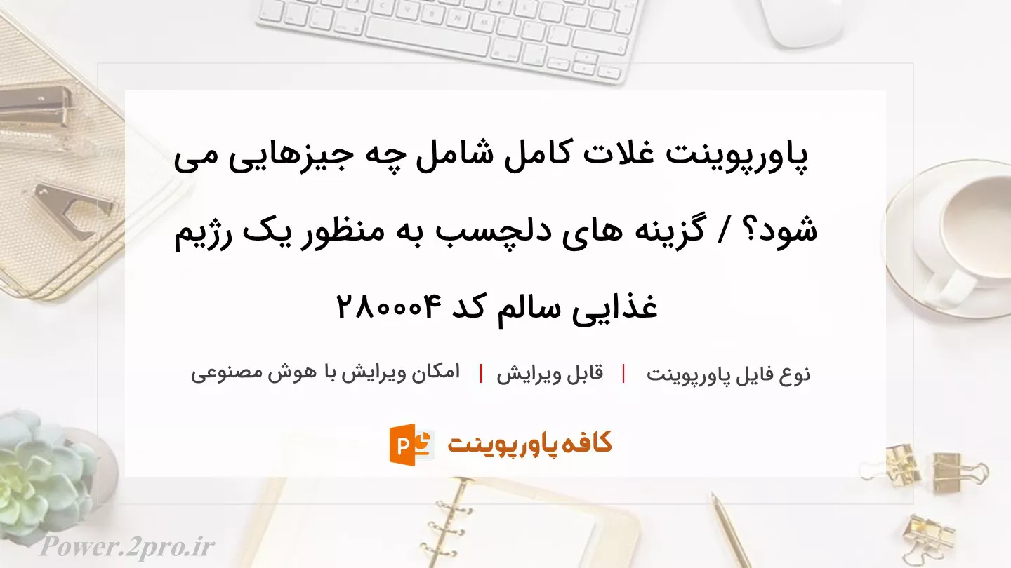 دانلود پاورپوینت غلات کامل شامل چه جیزهایی می شود؟ / گزینه های دلچسب به منظور یک رژیم غذایی سالم کد 280004