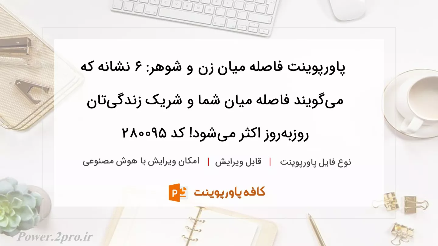 دانلود پاورپوینت فاصله میان زن و شوهر: ۶ نشانه که می‌گویند فاصله میان شما و شریک زندگی‌تان روز‌به‌روز اکثر می‌شود! کد 280095