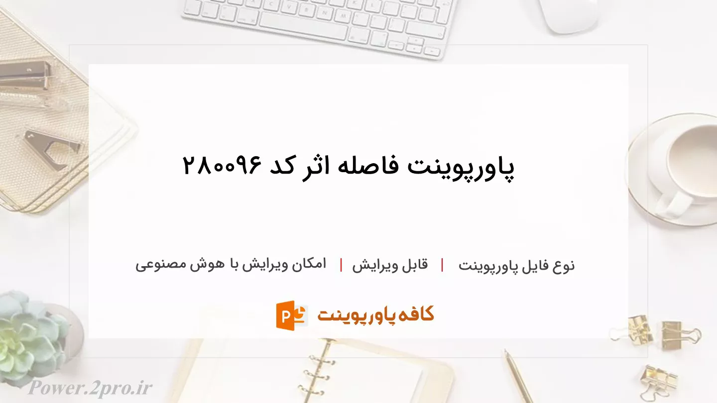 دانلود پاورپوینت فاصله اثر کد 280096