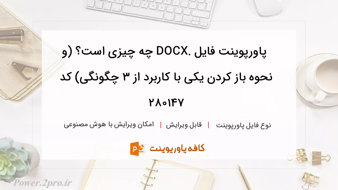 دانلود پاورپوینت فایل .DOCX چه چیزی است؟ (و نحوه باز کردن یکی با کاربرد از ۳ چگونگی) کد 280147