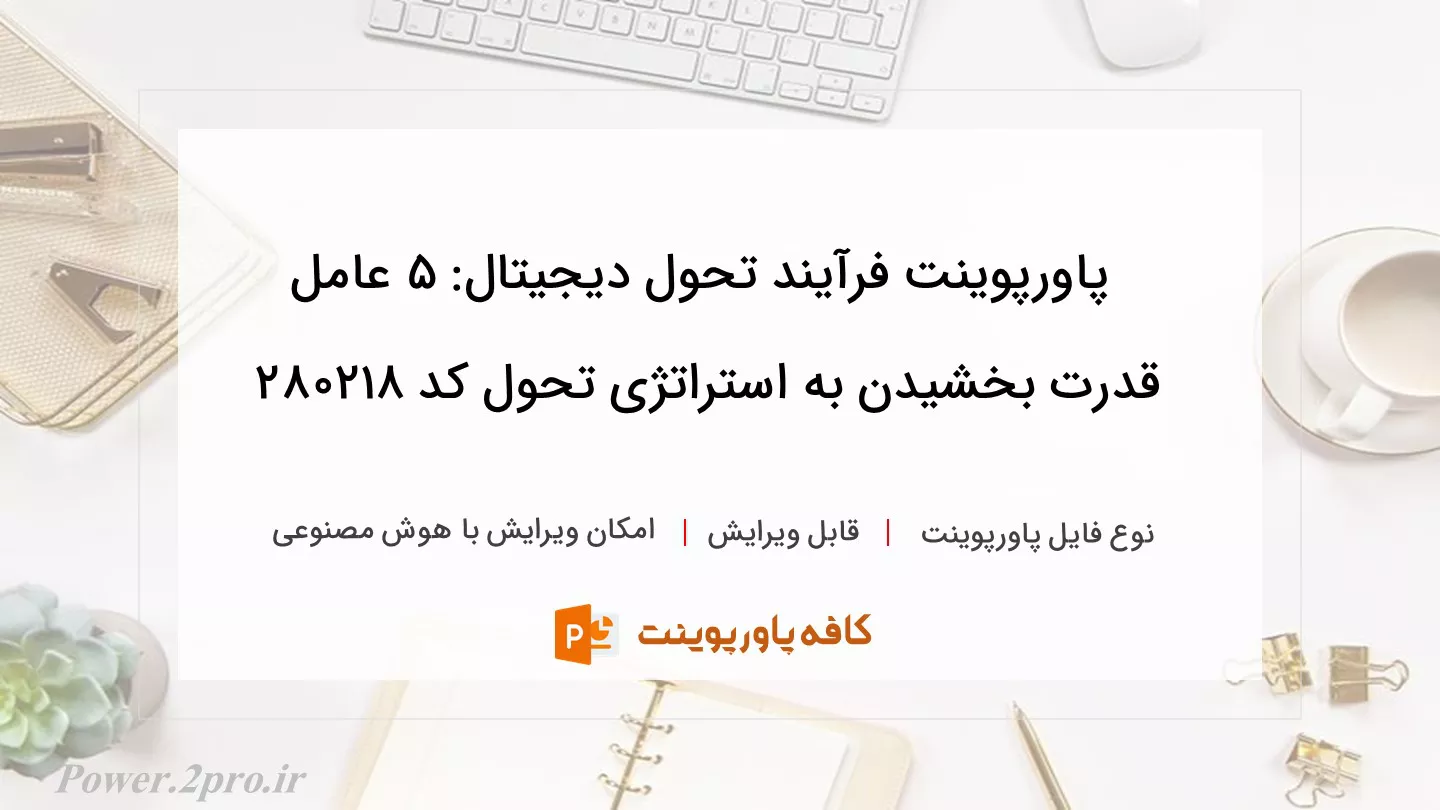 دانلود پاورپوینت فرآیند تحول دیجیتال: 5 عامل قدرت بخشیدن به استراتژی تحول کد 280218