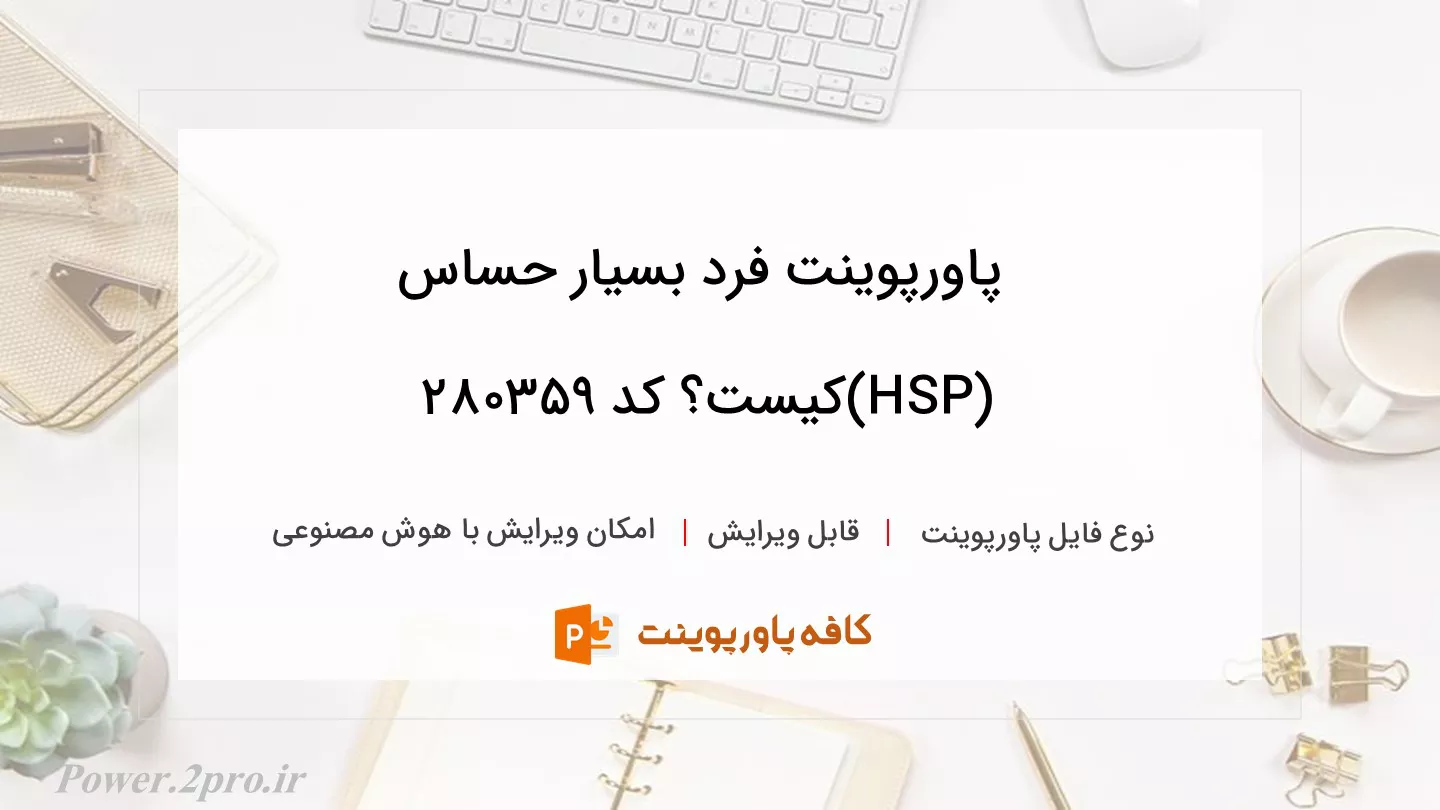 دانلود پاورپوینت فرد بسیار حساس (HSP)کیست؟ کد 280359