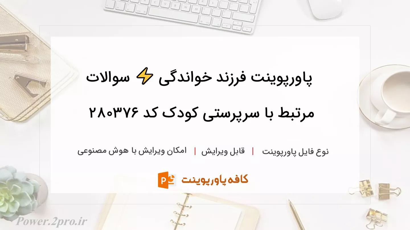 دانلود پاورپوینت فرزند خواندگی ⚡️ سوالات مرتبط با سرپرستی کودک کد 280376