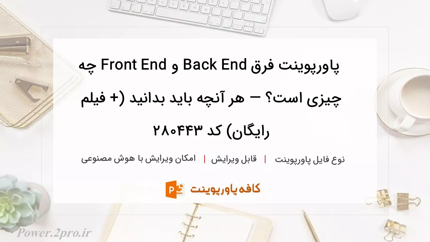 دانلود پاورپوینت فرق Back End و Front End چه چیزی است؟ — هر آنچه باید بدانید (+ فیلم رایگان) کد 280443