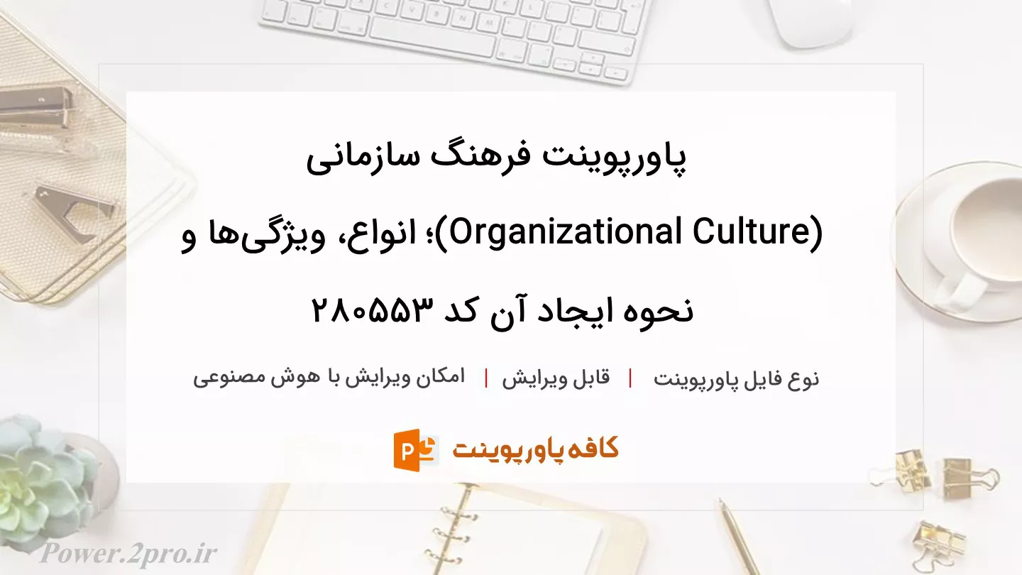 دانلود پاورپوینت فرهنگ سازمانی (Organizational Culture)؛ انواع، ویژگی‌ها و نحوه ایجاد آن کد 280553