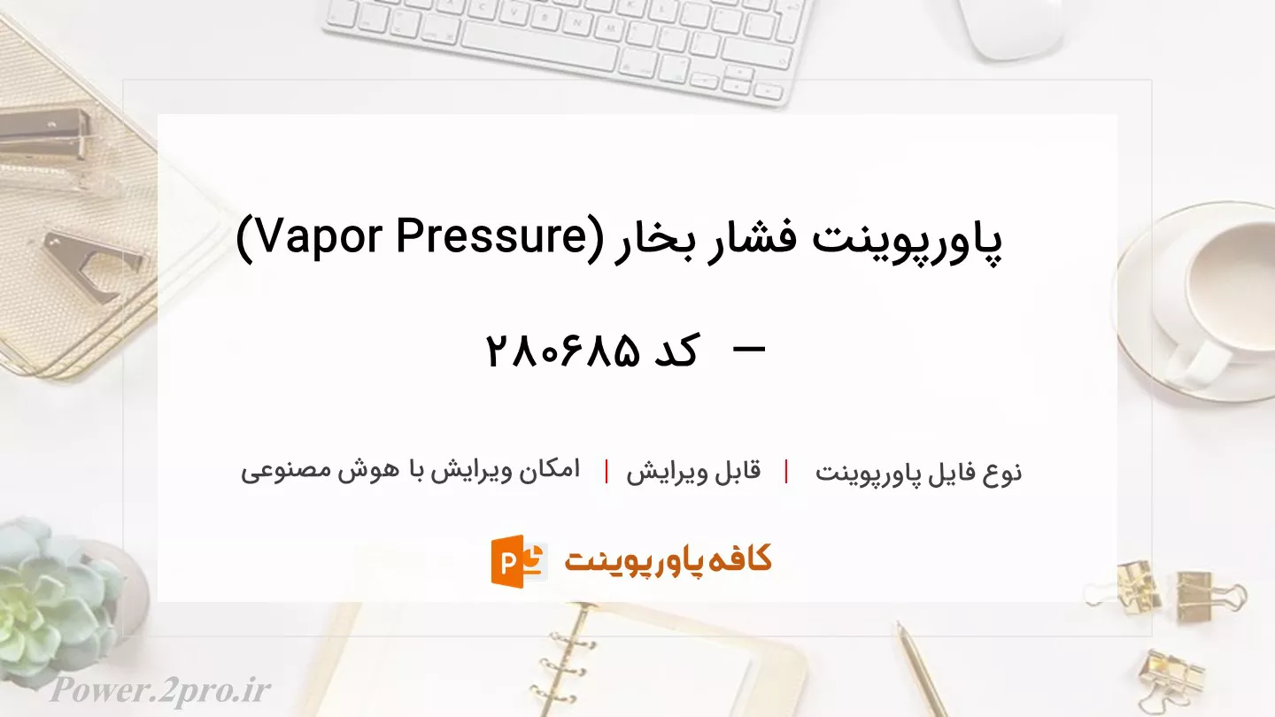 دانلود پاورپوینت فشار بخار (Vapor Pressure) —  کد 280685