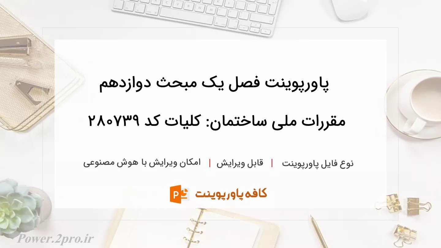 دانلود پاورپوینت فصل یک مبحث دوازدهم مقررات ملی ساختمان: کلیات کد 280739