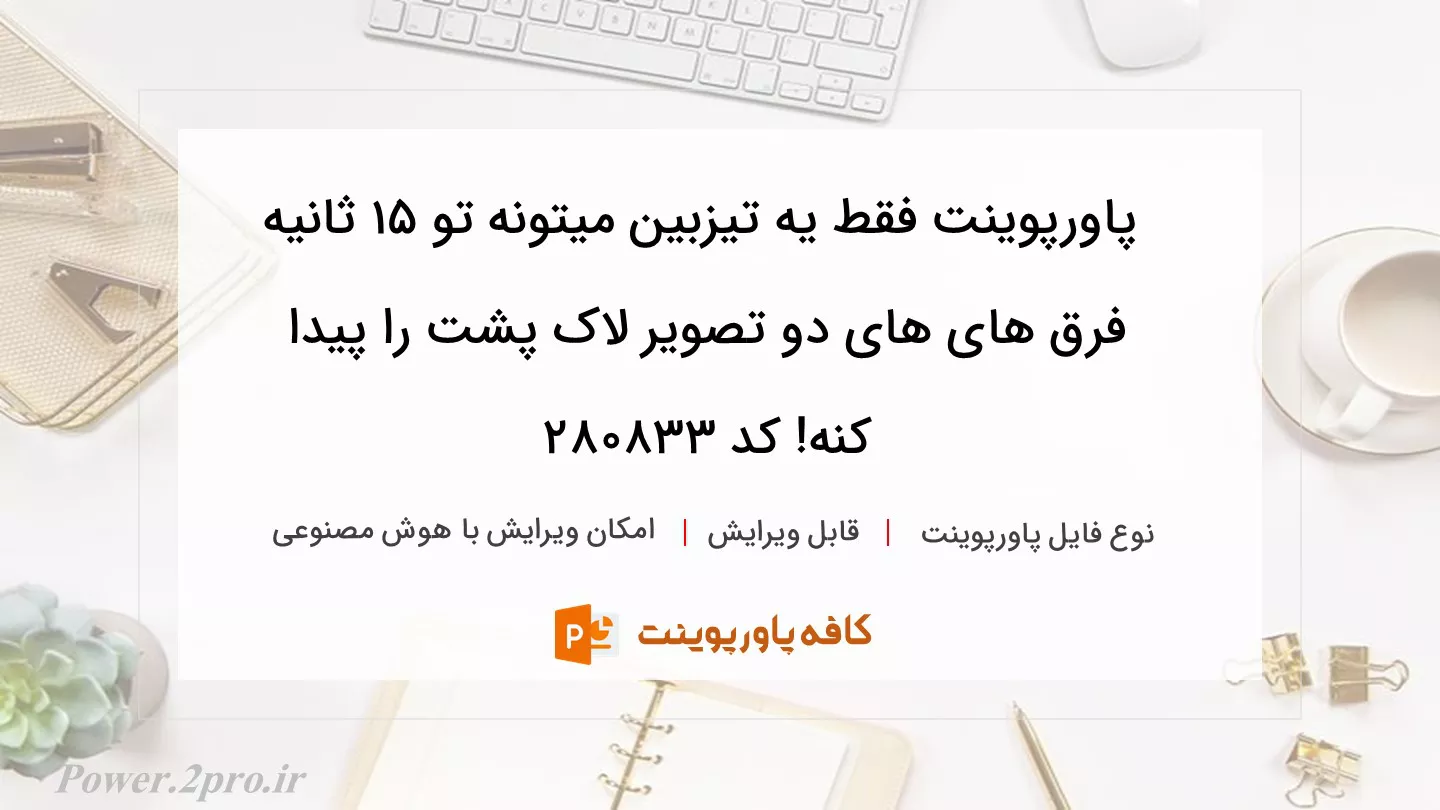 دانلود پاورپوینت فقط یه تیزبین میتونه تو 15 ثانیه فرق های های دو تصویر لاک پشت را پیدا کنه! کد 280833