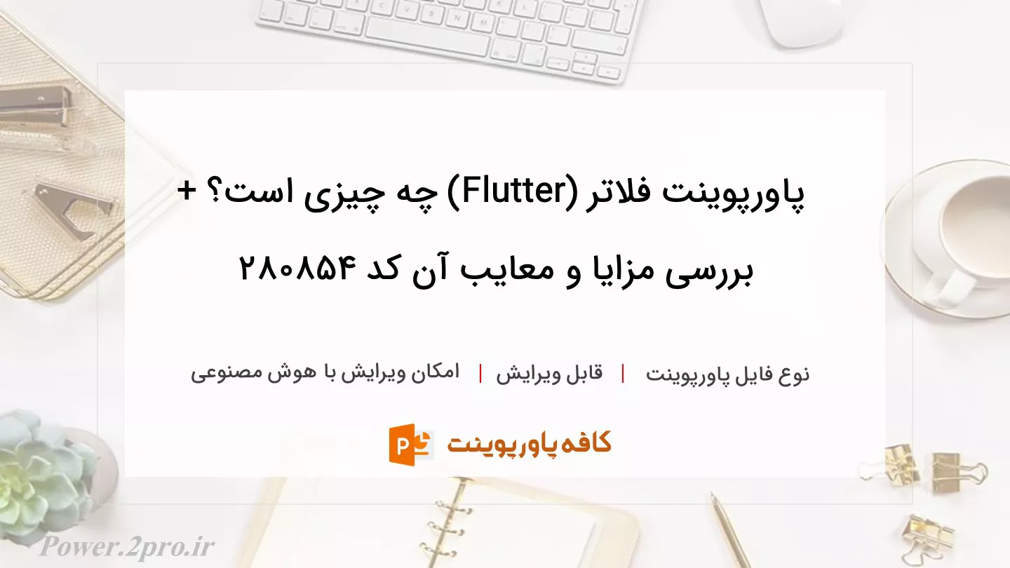 فلاتر (Flutter) چیست؟ + بررسی مزایا و معایب آن