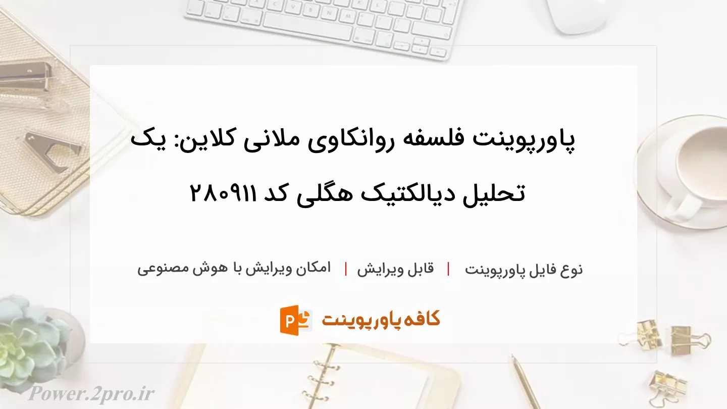 دانلود پاورپوینت فلسفه روانکاوی ملانی کلاین: یک تحلیل دیالکتیک هگلی کد 280911