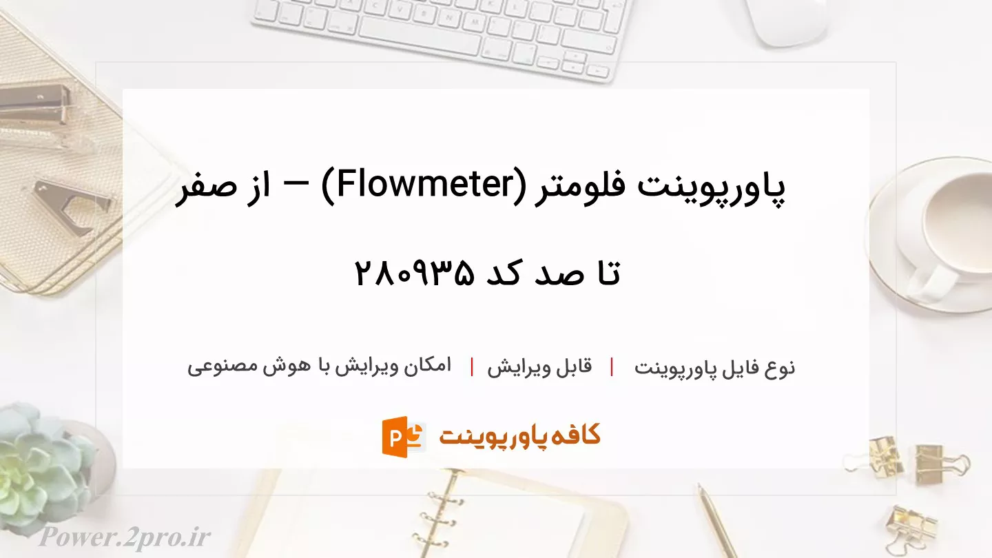 دانلود پاورپوینت فلومتر (Flowmeter) — از صفر تا صد کد 280935