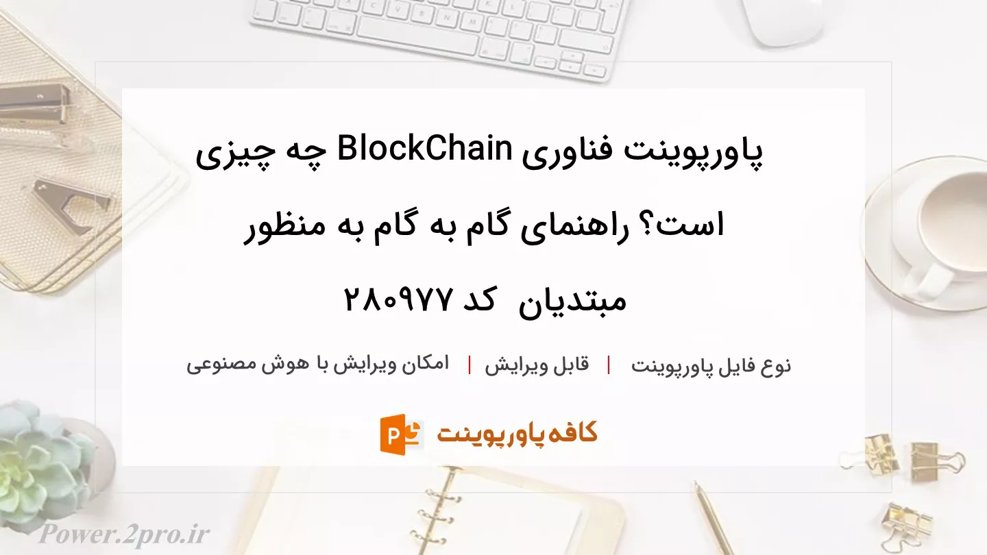 دانلود پاورپوینت فناوری BlockChain چه چیزی است؟ راهنمای گام به گام به منظور مبتدیان  کد 280977