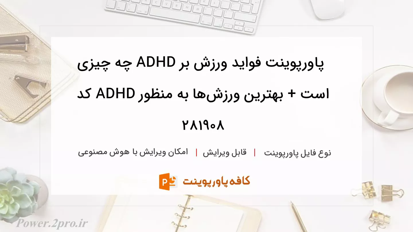 فواید ورزش بر ADHD چیست + بهترین ورزش‌ها برای ADHD