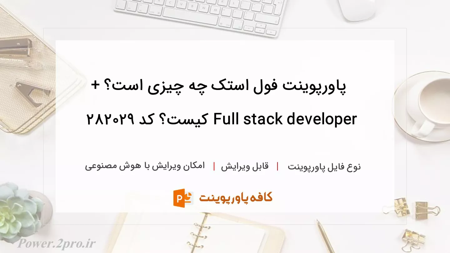 دانلود پاورپوینت فول استک چه چیزی است؟ + Full stack developer کیست؟ کد 282029