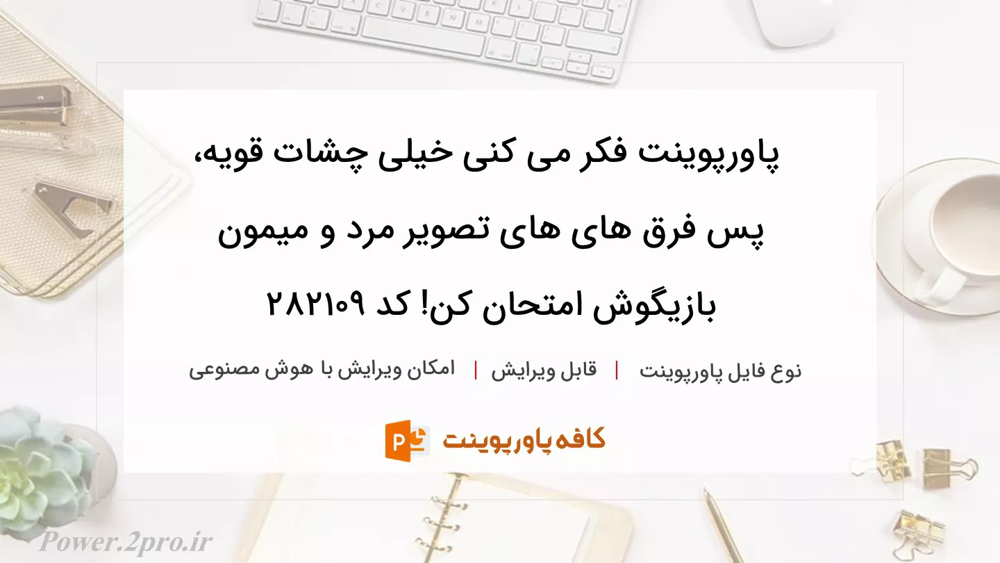 دانلود پاورپوینت فکر می کنی خیلی چشات قویه، پس فرق های های تصویر مرد و میمون بازیگوش امتحان کن! کد 282109