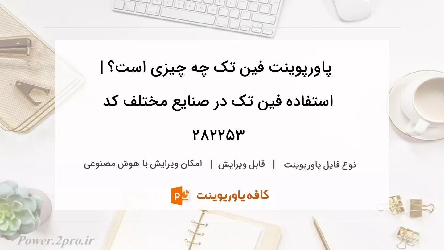 دانلود پاورپوینت فین تک چه چیزی است؟ | استفاده فین تک در صنایع مختلف کد 282253