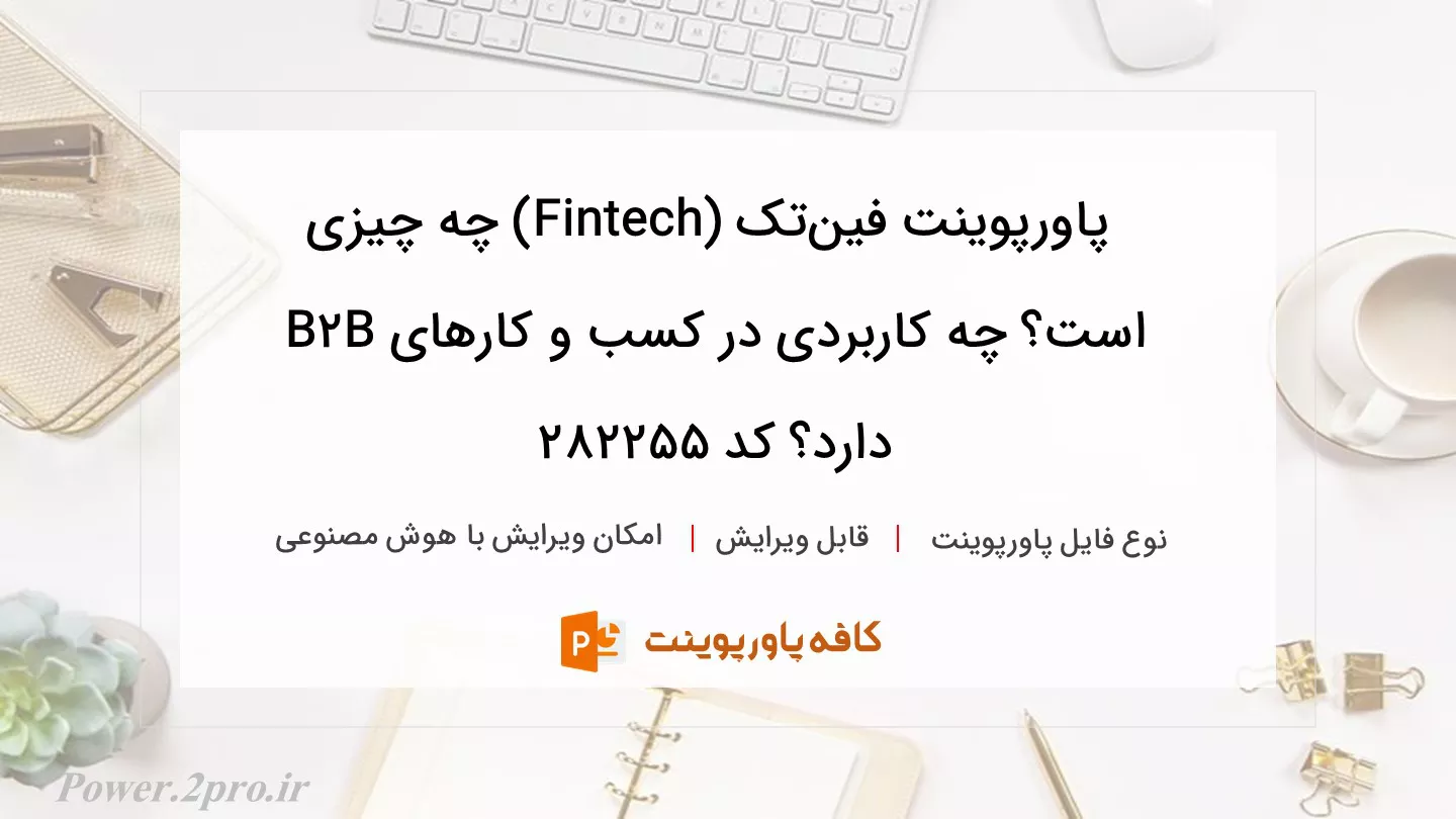 دانلود پاورپوینت فین‌تک (Fintech) چه چیزی است؟ چه کاربردی در کسب و کارهای B2B دارد؟ کد 282255