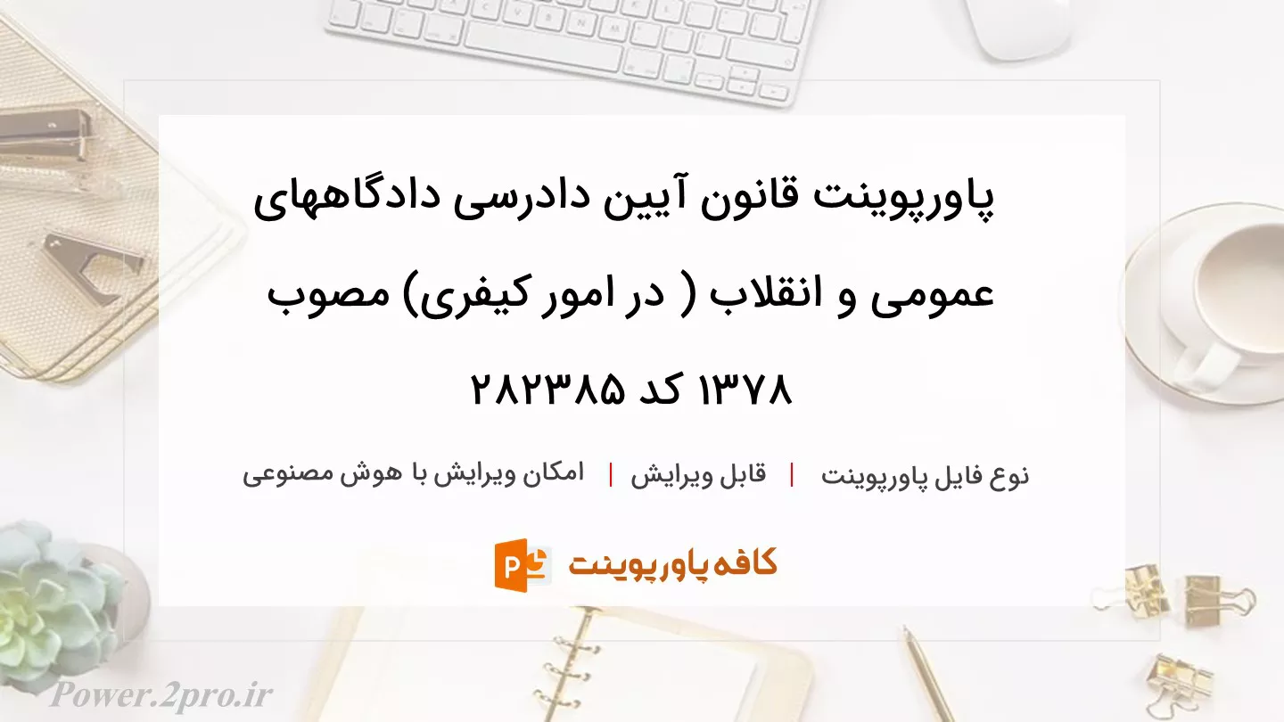 دانلود پاورپوینت قانون آیین دادرسی دادگاههای عمومی و انقلاب ( در امور کیفری) مصوب ۱۳۷۸ کد 282385