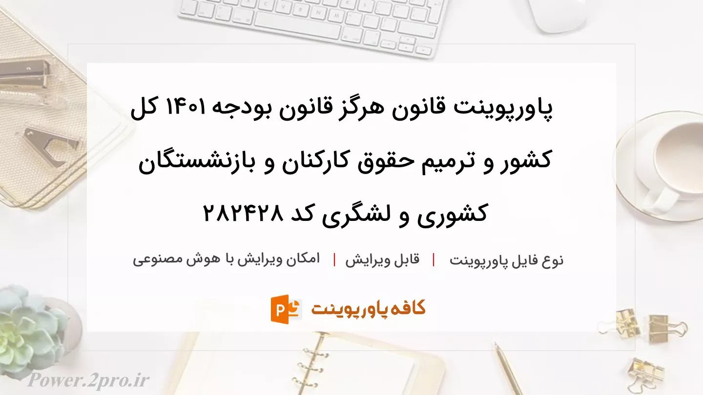 دانلود پاورپوینت قانون هرگز قانون بودجه ۱۴۰۱ کل کشور و ترمیم حقوق کارکنان و بازنشستگان کشوری و لشگری کد 282428