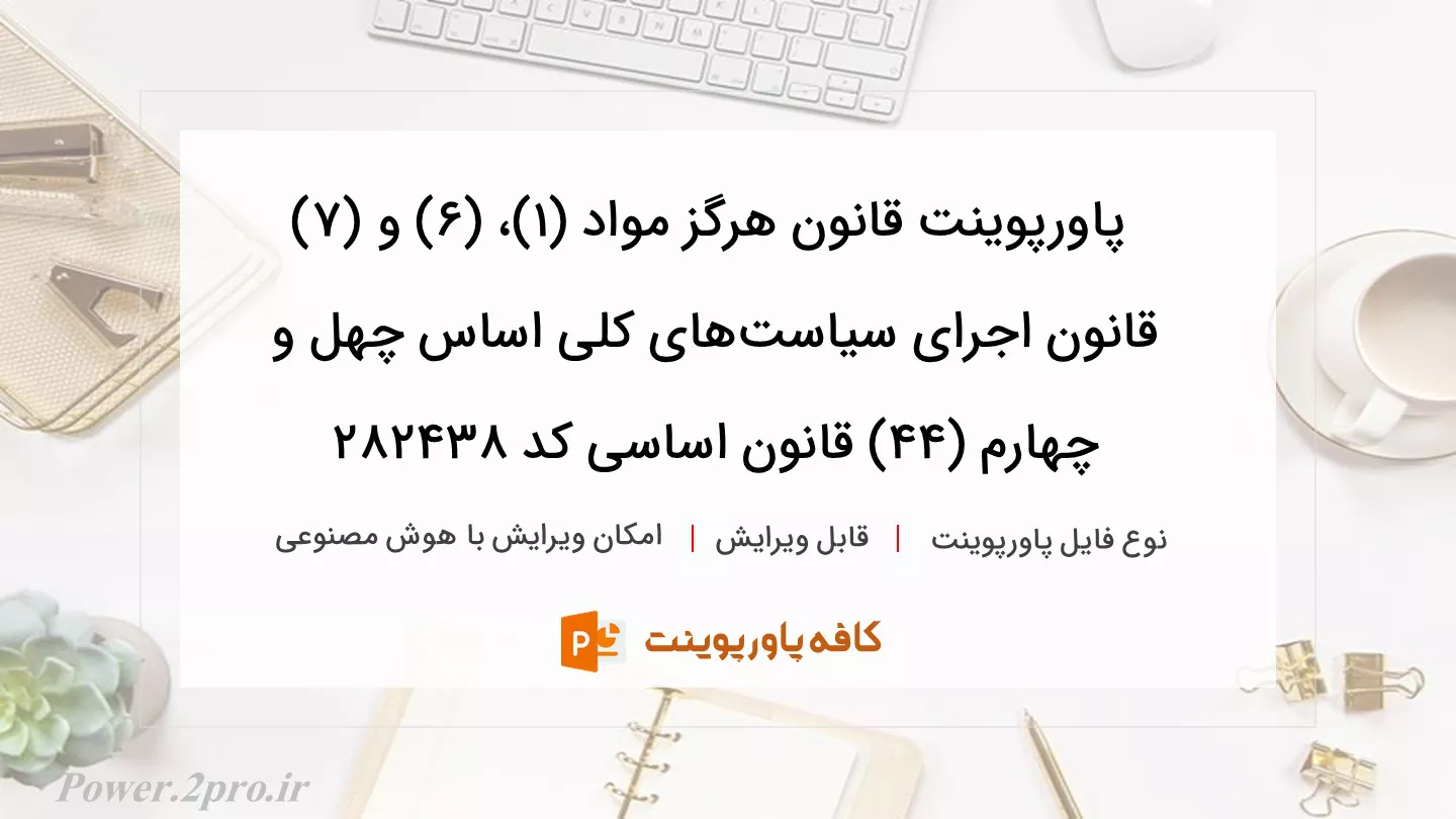 دانلود پاورپوینت قانون هرگز مواد (۱)، (۶) و (۷) قانون اجرای سیاست‌های کلی اساس چهل و چهارم (۴۴) قانون اساسی کد 282438