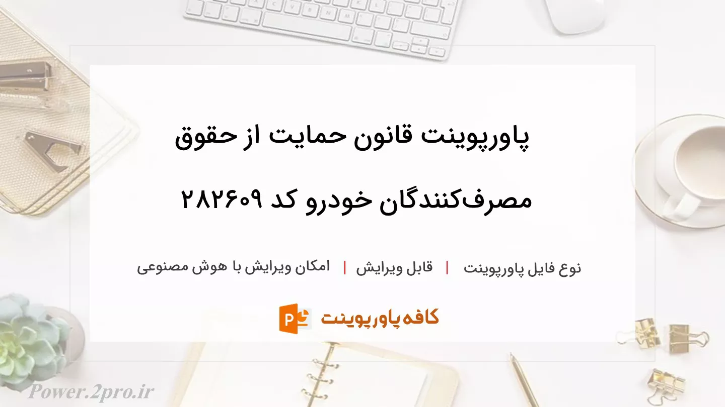 دانلود پاورپوینت قانون حمایت از حقوق مصرف‌کنندگان خودرو کد 282609