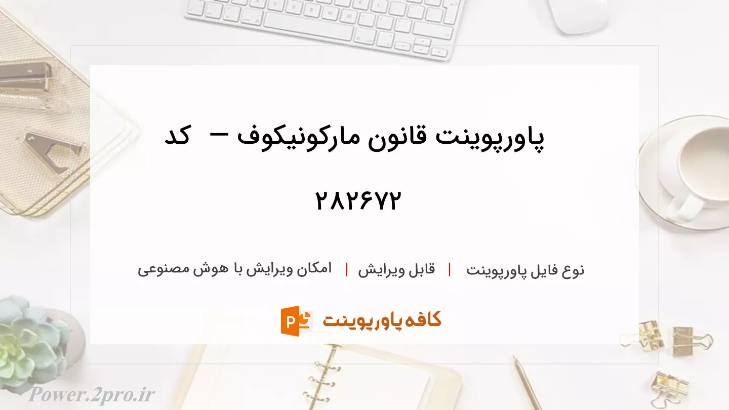 دانلود پاورپوینت قانون مارکونیکوف —  کد 282672