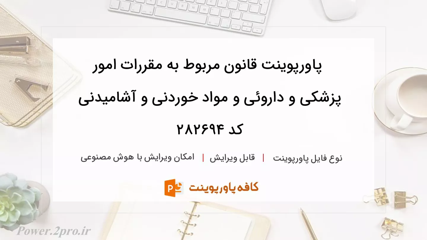 دانلود پاورپوینت قانون مربوط به مقررات امور پزشکی و داروئی و مواد خوردنی و آشامیدنی کد 282694