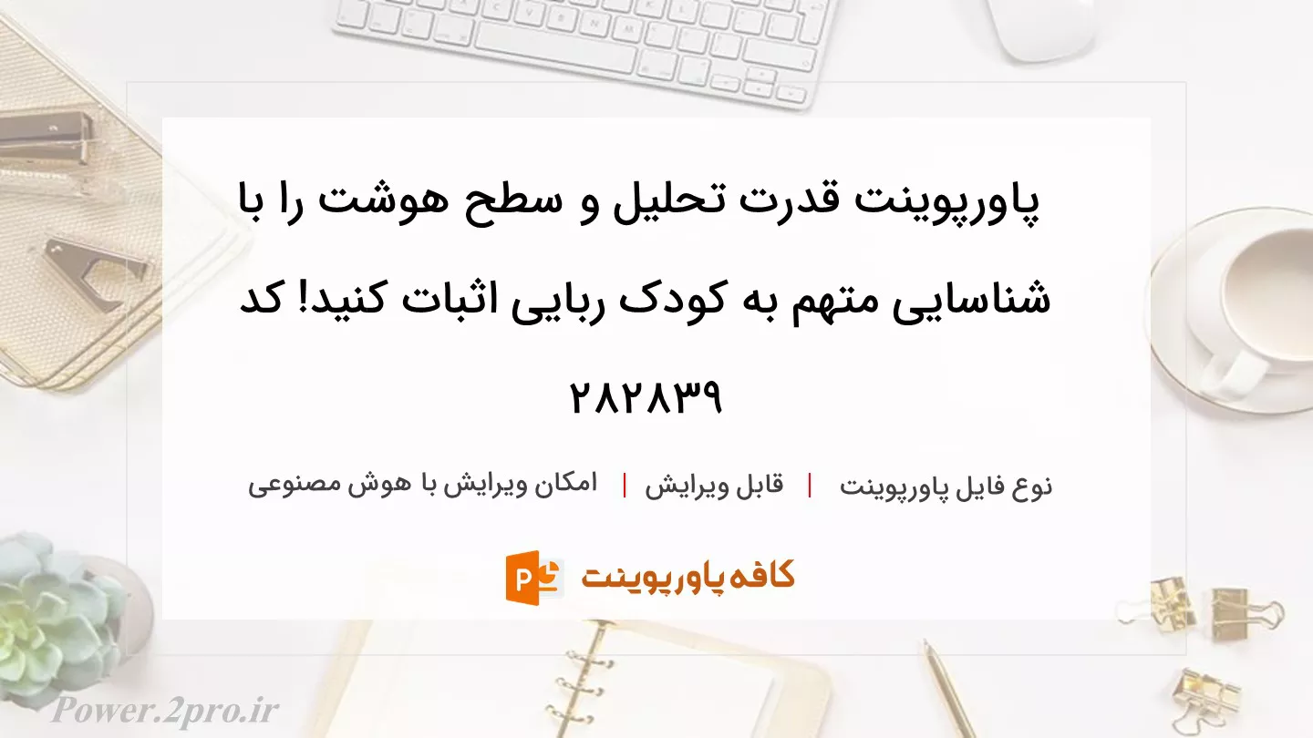 دانلود پاورپوینت قدرت تحلیل و سطح هوشت را با شناسایی متهم به کودک ربایی اثبات کنید! کد 282839