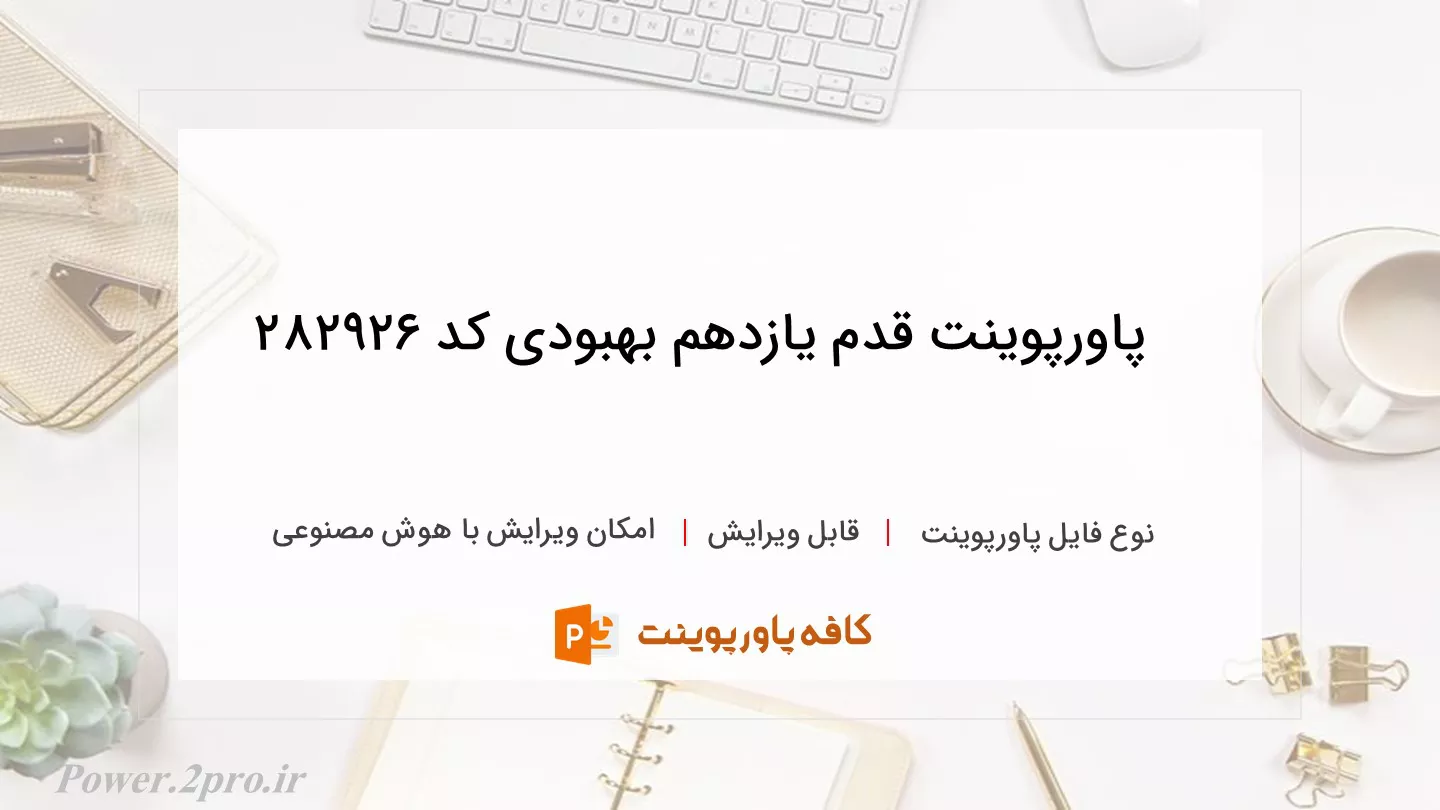 دانلود پاورپوینت قدم یازدهم بهبودی کد 282926